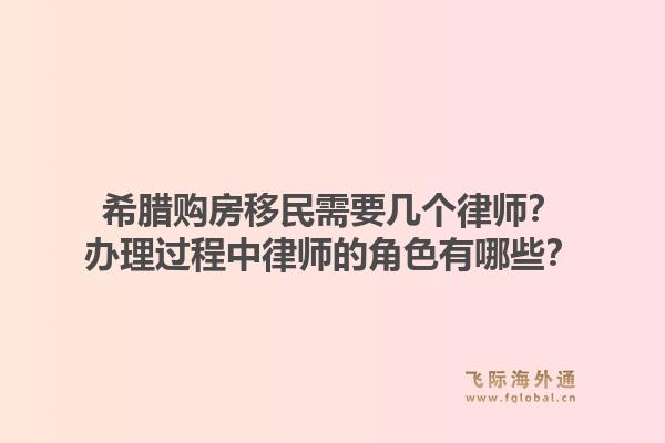希腊购房移民需要几个律师？办理过程中律师的角色有哪些？1.jpg