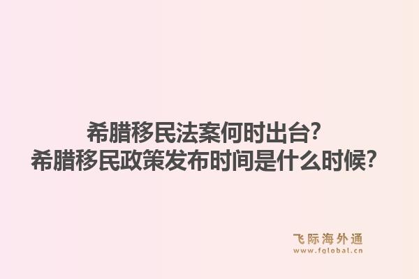 希腊移民法案何时出台？希腊移民政策发布时间是什么时候？1.jpg