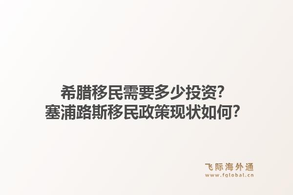 希腊移民需要多少投资？塞浦路斯移民政策现状如何？1.jpg