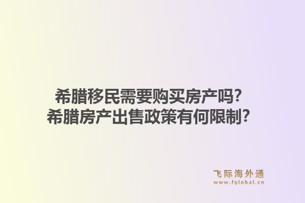 希腊移民需要购买房产吗?希腊房产出售政策有何限制?1.jpg