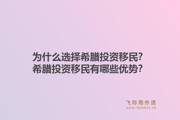 为什么选择希腊投资移民?希腊投资移民有哪些优势?1.jpg