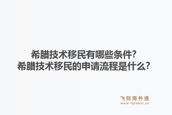 希腊技术移民有哪些条件？希腊技术移民的申请流程是什么？1.jpg
