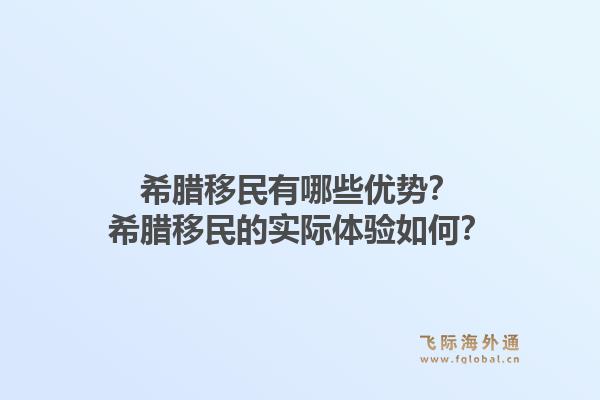 希腊移民有哪些优势？希腊移民的实际体验如何？1.jpg