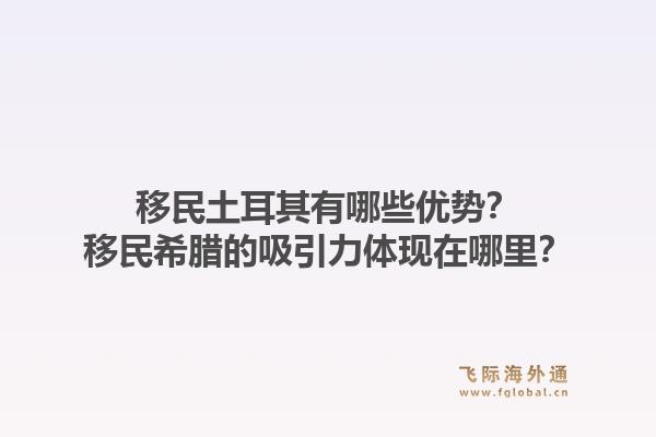 移民土耳其有哪些优势?移民希腊的吸引力体现在哪里?1.jpg