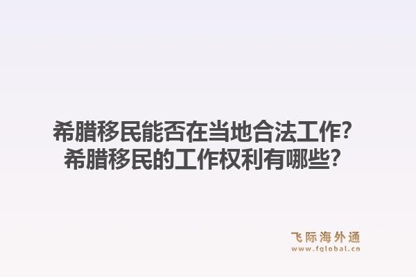 希腊移民能否在当地合法工作?希腊移民的工作权利有哪些?1.jpg