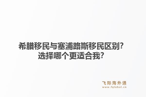希腊移民与塞浦路斯移民区别?选择哪个更适合我?1.jpg