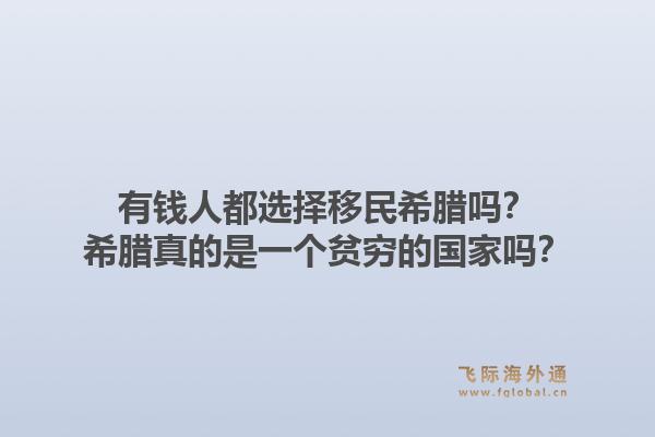 有钱人都选择移民希腊吗?希腊真的是一个贫穷的国家吗?1.jpg