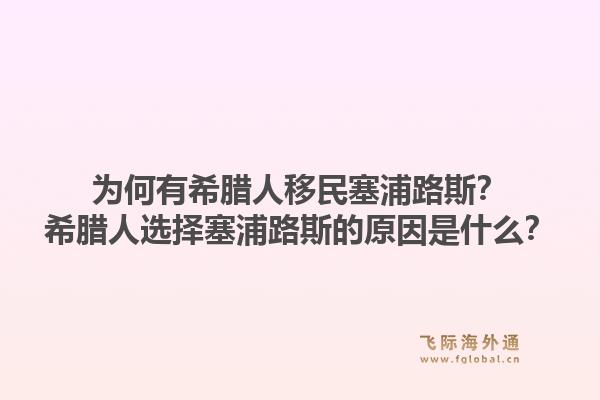 为何有希腊人移民塞浦路斯？希腊人选择塞浦路斯的原因是什么？1.jpg