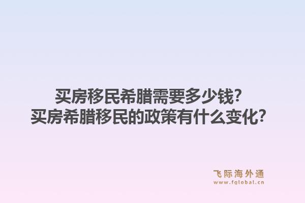 买房移民希腊需要多少钱？买房希腊移民的政策有什么变化？1.jpg
