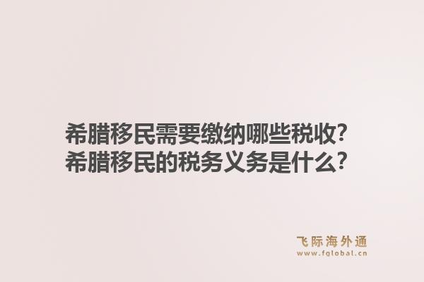 希腊移民需要缴纳哪些税收?希腊移民的税务义务是什么?1.jpg