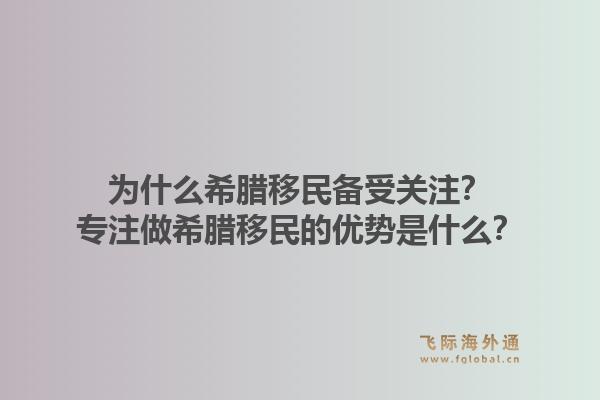 为什么希腊移民备受关注？专注做希腊移民的优势是什么？1.jpg