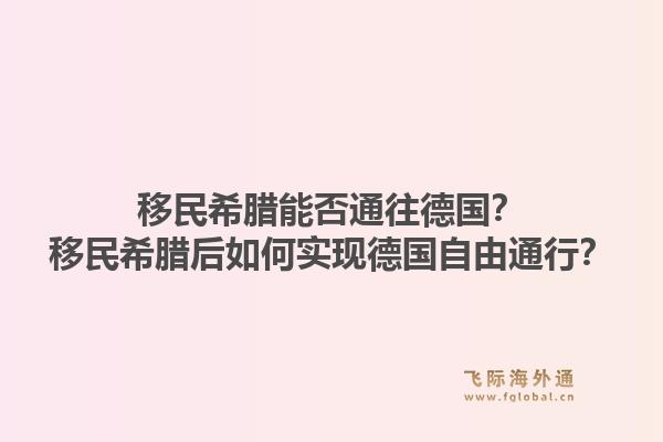 移民希腊能否通往德国？移民希腊后如何实现德国自由通行？1.jpg