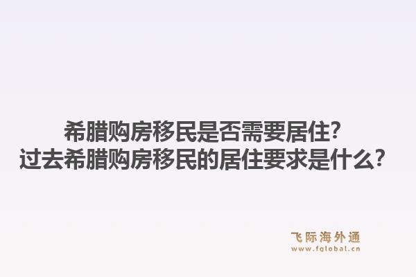 希腊购房移民是否需要居住？过去希腊购房移民的居住要求是什么？1.jpg