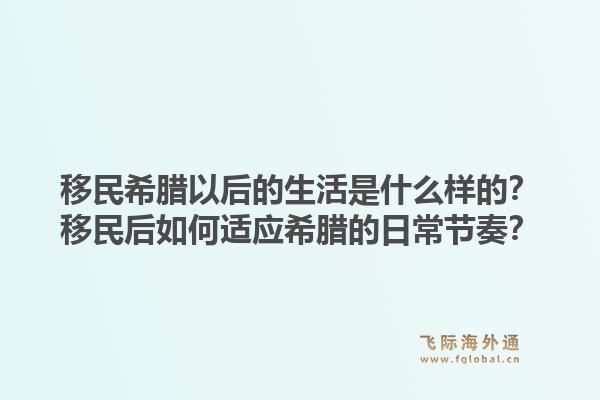 移民希腊以后的生活是什么样的?移民后如何适应希腊的日常节奏?1.jpg
