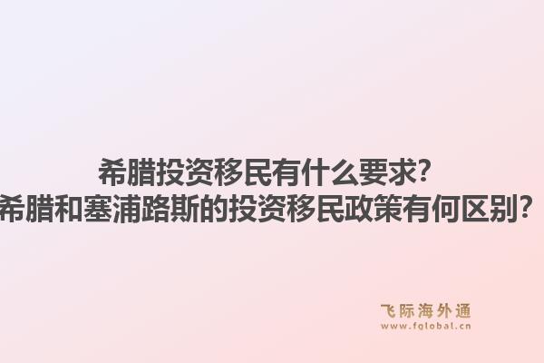 希腊投资移民有什么要求？希腊和塞浦路斯的投资移民政策有何区别？1.jpg