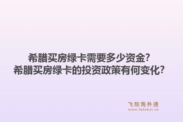 希腊买房绿卡需要多少资金？希腊买房绿卡的投资政策有何变化？1.jpg