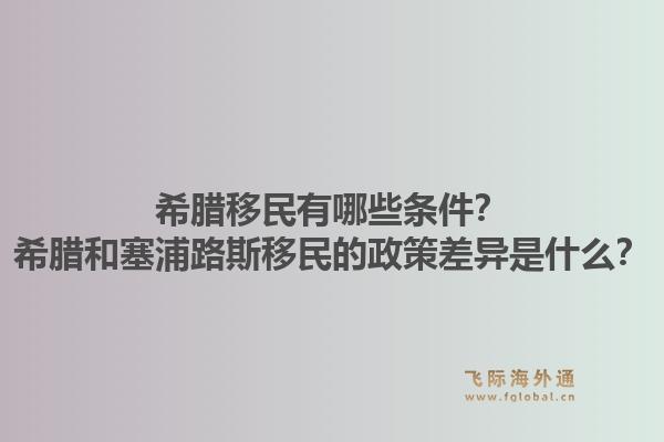 希腊移民有哪些条件？希腊和塞浦路斯移民的政策差异是什么？1.jpg