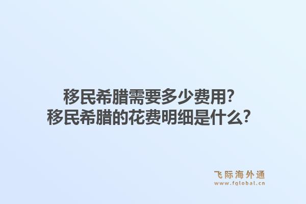 移民希腊需要多少费用？移民希腊的花费明细是什么？1.jpg