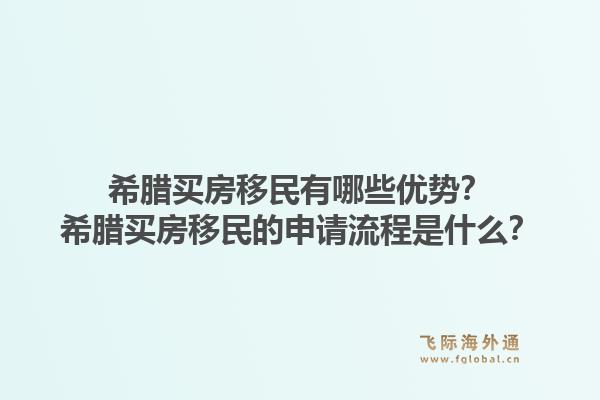 希腊买房移民有哪些优势?希腊买房移民的申请流程是什么?1.jpg
