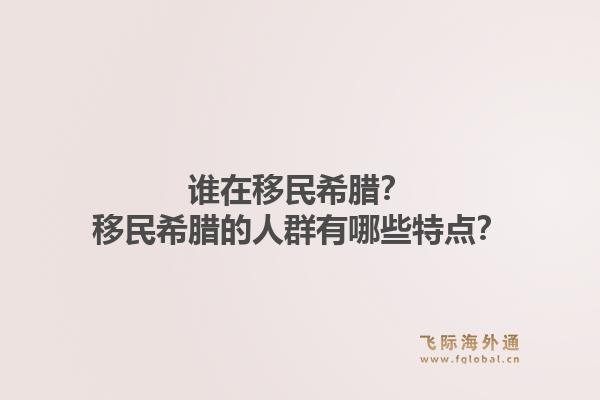 谁在移民希腊?移民希腊的人群有哪些特点?1.jpg