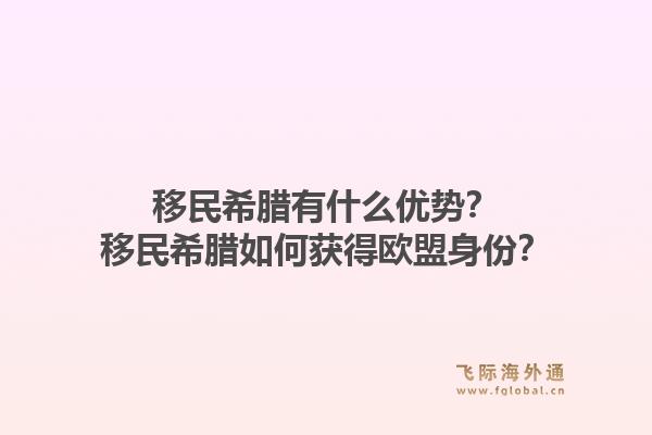 移民希腊有什么优势?移民希腊如何获得欧盟身份?1.jpg