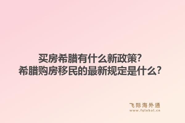 买房希腊有什么新政策？希腊购房移民的最新规定是什么？1.jpg