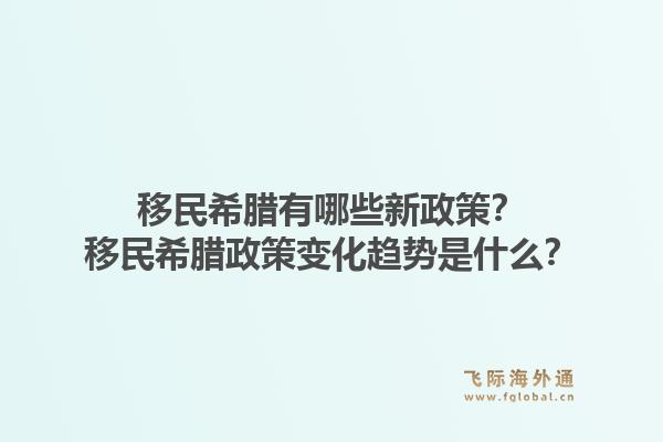 移民希腊有哪些新政策?移民希腊政策变化趋势是什么?1.jpg