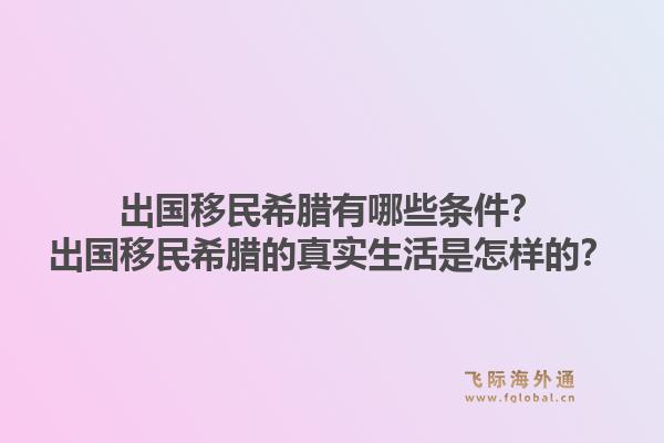 出国移民希腊有哪些条件？出国移民希腊的真实生活是怎样的？1.jpg
