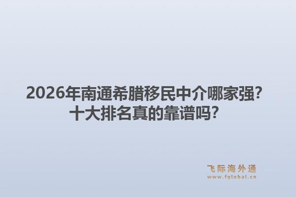2026年南通希腊移民中介哪家强?十大排名真的靠谱吗?1.jpg