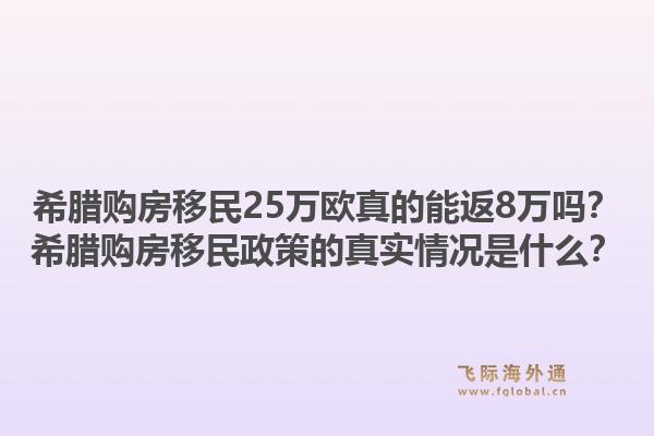 希腊购房移民25万欧真的能返8万吗？希腊购房移民政策的真实情况是什么？1.jpg