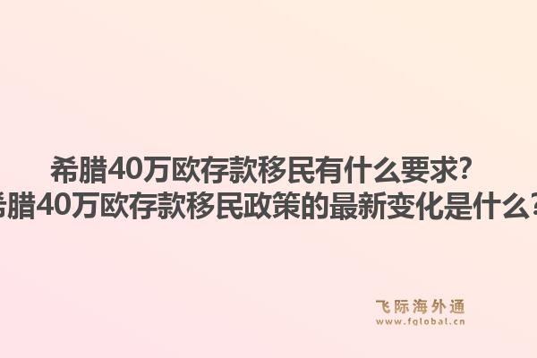 希腊40万欧存款移民有什么要求？希腊40万欧存款移民政策的最新变化是什么？1.jpg