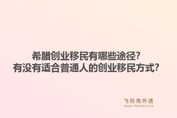 希腊创业移民有哪些途径?有没有适合普通人的创业移民方式?1.jpg