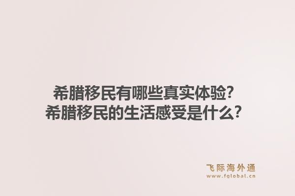 希腊移民有哪些真实体验？希腊移民的生活感受是什么？1.jpg