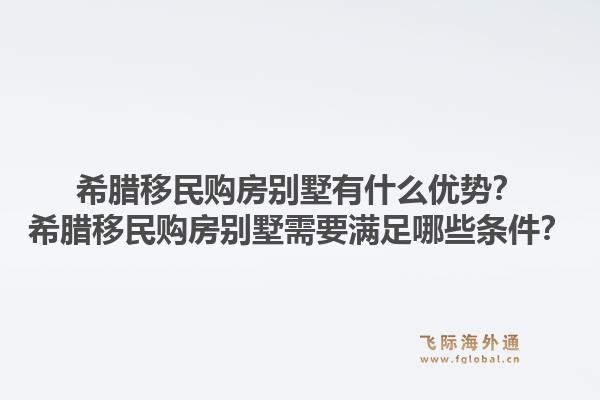 希腊移民购房别墅有什么优势?希腊移民购房别墅需要满足哪些条件?1.jpg