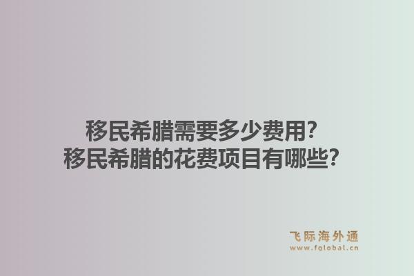 移民希腊需要多少费用？移民希腊的花费项目有哪些？1.jpg