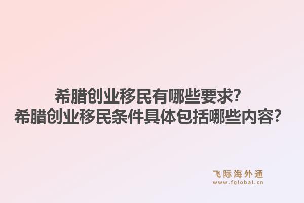希腊创业移民有哪些要求?希腊创业移民条件具体包括哪些内容?1.jpg