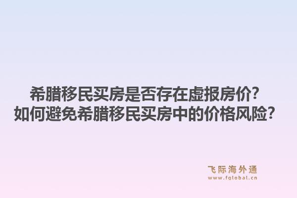 希腊移民买房是否存在虚报房价？如何避免希腊移民买房中的价格风险？1.jpg