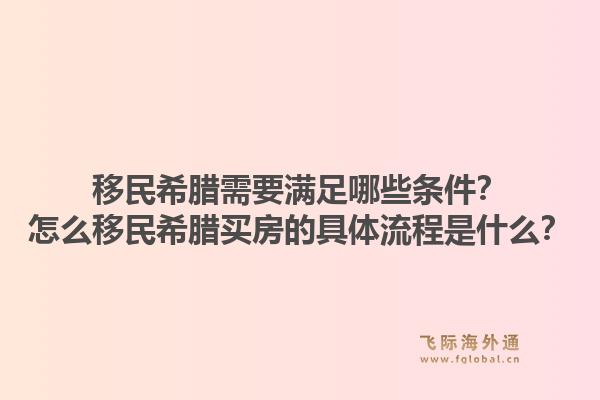 移民希腊需要满足哪些条件？怎么移民希腊买房的具体流程是什么？1.jpg