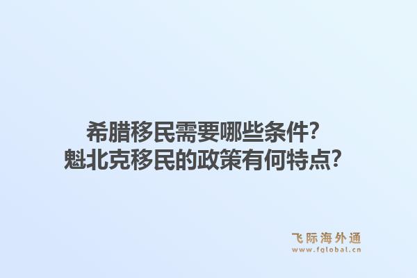 希腊移民需要哪些条件？魁北克移民的政策有何特点？1.jpg