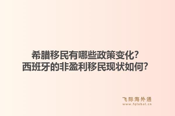 希腊移民有哪些政策变化?西班牙的非盈利移民现状如何?1.jpg