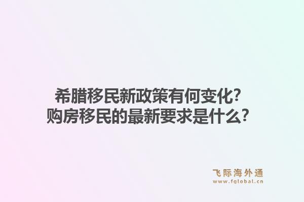 希腊移民新政策有何变化?购房移民的最新要求是什么?1.jpg