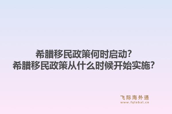 希腊移民政策何时启动？希腊移民政策从什么时候开始实施？1.jpg