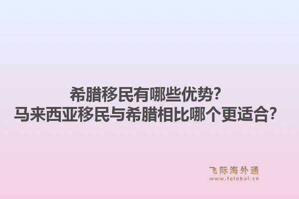 希腊移民有哪些优势?马来西亚移民与希腊相比哪个更适合?1.jpg