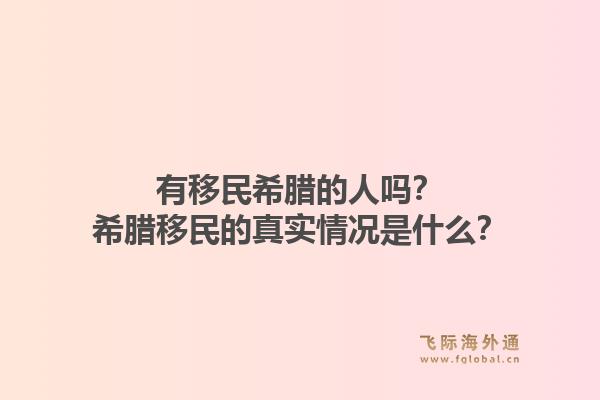 有移民希腊的人吗？希腊移民的真实情况是什么？1.jpg