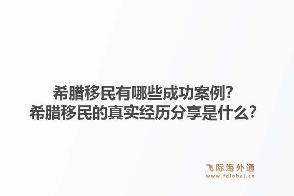 希腊移民有哪些成功案例?希腊移民的真实经历分享是什么?1.jpg