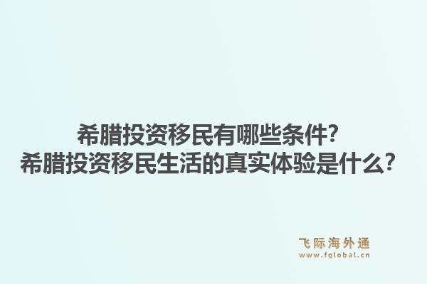 希腊投资移民有哪些条件？希腊投资移民生活的真实体验是什么？1.jpg