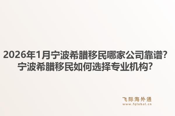 2026年1月宁波希腊移民哪家公司靠谱？宁波希腊移民如何选择专业机构？1.jpg