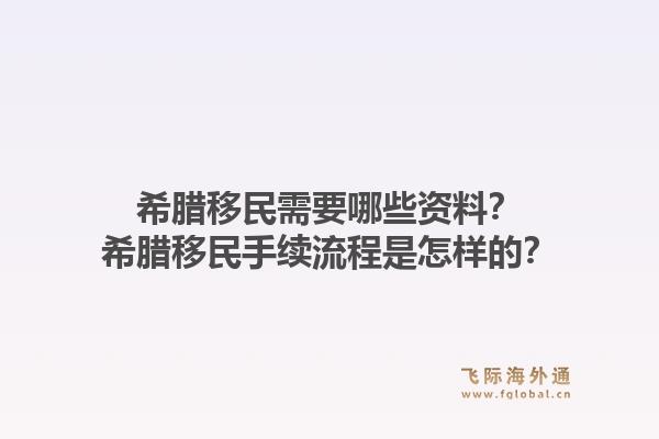 希腊移民需要哪些资料？希腊移民手续流程是怎样的？1.jpg