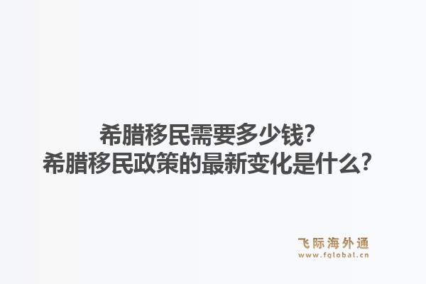 希腊移民需要多少钱？希腊移民政策的最新变化是什么？1.jpg