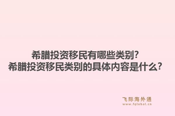 希腊投资移民有哪些类别？希腊投资移民类别的具体内容是什么？1.jpg